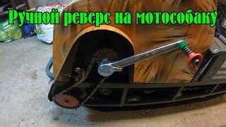 Реверс - задний ход для мотобуксировщика. Самый простой метод!!!