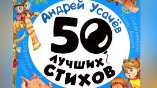 АНДРЕЙ УСАЧЕВ |50 лучших стихов!