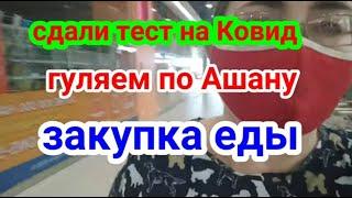 Сдали тест на Ковид и пошли гулять по Ашану. Мы в масках!