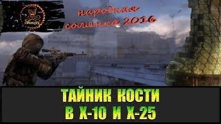 Сталкер Народная солянка 2016 Тайник Кости в Х-10 и УРТ в Х-25.