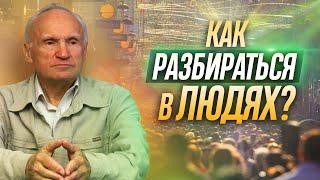 Как научиться РАЗБИРАТЬСЯ В ЛЮДЯХ? — Осипов А.И.