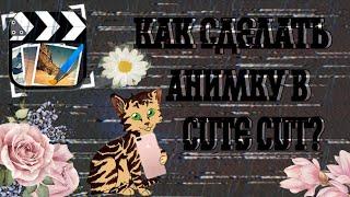 Как сделать АНИМАЦИЮ в CUTE CUT? |Туториал #5| Делаем ТВИННИНГ АНИМАЦИЮ