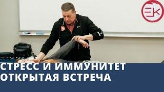 Открытая встреча с кинезиологом Андреем Барабашем.Тема встречи: «Стресс и иммунитет»