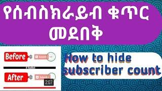 ሰብስክራይብ ለመደበቅ ግልፅ መንገድ//How to hide subscribe count//by fkr media