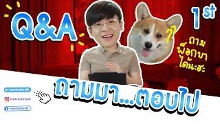 มาร์ชจุ...Q&A ถามมา~ตอบไป ครั้งที่ 1 | MARCHU EP.14