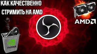 Как качественно стримить на AMD | Плагин для OBS amftest