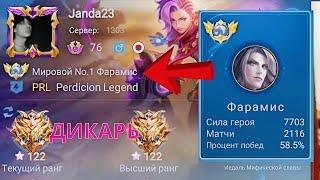 ТОП 1 МИРА ФАРАМИС ИЗДЕВАЕТСЯ НАД ПРОТИВНИКАМИ | MOBILE LEGENDS