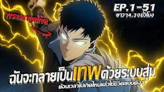 มังงะรวมตอน ฉันจะกลายเป็นเทพด้วยระบบสุ่ม ย้อนเวลาไปเกิดใหม่แล้วใช้ชีวิตแบบตึงๆ รวมตอน1-51