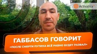 🟠Руслан Габбасов - о крахе России