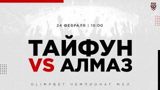 24.02.2023. «Тайфун» – «Алмаз» | (OLIMPBET МХЛ 22/23) – Прямая трансляция