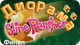 Последний штрих! Диорама игры Slime Rancher - своими ЛАПКАМИ 