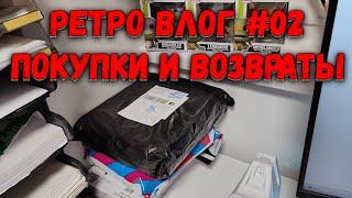 Ретро Влог 02 / Новые покупки и возвраты / Нарвался на фейк Фанко