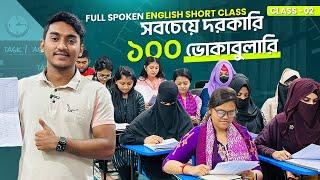 শূন্য থেকে ইংরেজি শিখুন | Full Short course | Class No-02 | Learn Important Vocabulary #basicenglish