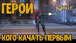 Mobile royale - Герои. Кого качать первым