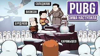  PlayerUnknown’s Battlegrounds. Зима наступила