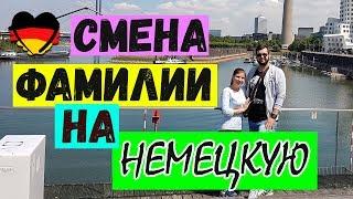 -= ПОЗДНИЕ ПЕРЕСЕЛЕНЦЫ=-  Изменение ФАМИЛИИ в Германии