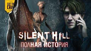 Что происходит в SILENT HILL