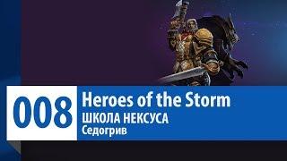 ШКОЛА НЕКСУСА #8: Седогрив (Гайд, Руководство, Обзор) | Heroes of the Storm