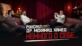 Новый PodCast: Доктор Мохамад Хамед | КАК Я ЖЕНИЛСЯ, дети, работа, многоженство и многое другое...