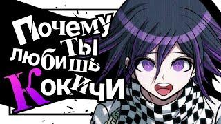 ПОЧЕМУ КОКИЧИ ОМА ТАК КРУТ?  \ Абсолютный верховный лидер Danganronpa V3