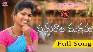 SITHURALA MANASU NEW FOLK SONG 2020 BY #MAMIDIMOUNIKA #SVMALLIKTEJA #MVMUSIC