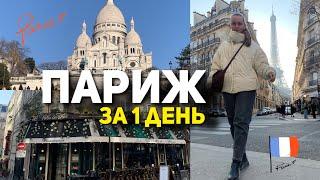 ПАРИЖ ЗА 1 ДЕНЬ! Що подивитись в Парижі? Монмартр. Ейфелева вежа. Прогулянка містом. Франція 2023