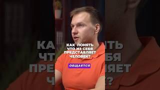 КАК ПРОЧИТАТЬ ЧЕЛОВЕКА ЗА 1 МИНУТУ! #фитнес #тренер #тренировка #психология #клиент #сервис