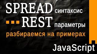 Spread синтаксис и Rest параметры в JavaScript,  разбираем на примерах