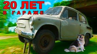 ЗАЗ-965 АБ заводим 20 ЛЕТ спустя!/ ГОРБАТЫЙ / Иван Зенкевич запорожец