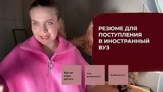 Резюме (CV) в иностранный вуз. Как составить, чтобы 100% поступить?