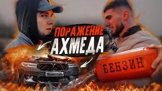 АХМЕД ПРИЗНАЛСЯ в Поражение ! ЕГО АВТОПАРК СГОРЕЛ ! Машины ГОРЯТ  ! Асхаб Тамаев