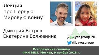 Лекция про Первую Мировую войну. Дмитрий Ветров, Екатерина Волженина. 9 ноября 2018 г.