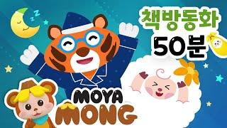 자기 전 들어요｜직접 읽어주는 책방 동화｜50분 연속 듣기｜인기동화｜모야몽