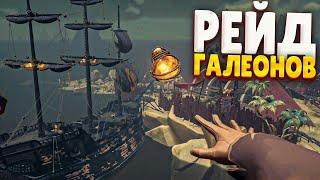 ЛАГАЮЩИЙ РЕЙД ПРОТИВ ВУДЖЕРА - Sea of Thieves