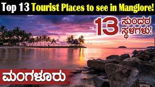 ಮಂಗಳೂರಿನ ಸುಂದರವಾದ ಟಾಪ್  13  ಸ್ಥಳಗಳು  | Mangalore  Top 13 best beautiful tourist places