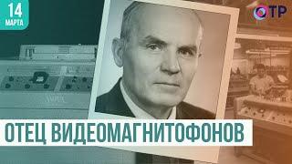 Отец видеомагнитофонов Александр Понятов