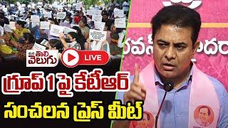 LIVE : గ్రూప్1 పై కేటీఆర్ సంచలన ప్రెస్ మీట్ | MLA KTR Sensational Press Meet | GO29 | ManaTolivelugu