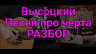 Владимир Высоцкий "Песня про черта" РАЗБОР кавер