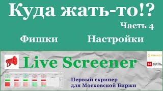 Скринер для ММВБ. Как пользоваться - часть 4. Фишки, Настройки