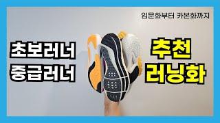 러닝화추천 초보러너부터 중급러너까지!