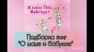 Подборка книг "О маме и бабушке"