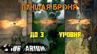 Лучшая броня до 3 уровня в Survarium!