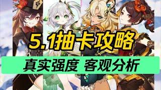 【原神】平民必看！抽错必后悔！5.1角色，如何抽取？冷血强度，客观分析！5.1角色抽卡攻略/希诺宁/纳西妲/草神/胡桃/千织/玛薇卡