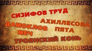 Топ-10 крылатых выражений из мифов | Крылатые фразы из мифов