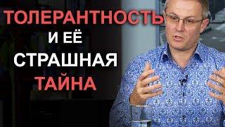 Толерантность и её страшная тайна.