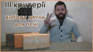 Як вибрати цеглу на піч (грубу, камін). 3 критерії