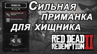 Сильная приманка для хищника/ Red Dead Redemption 2/