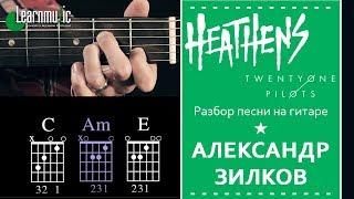 Как играть: "Heathens" - Twenty One Pilots | Урок на гитаре