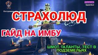 Raid Shadow Legends. СТРАХОЛЮД RAID. ГАЙД И ОБЗОР ГЕРОЯ. ТЕСТИРУЕМ ИМБУ.