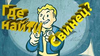 Где найти свинец в Fallout 76???